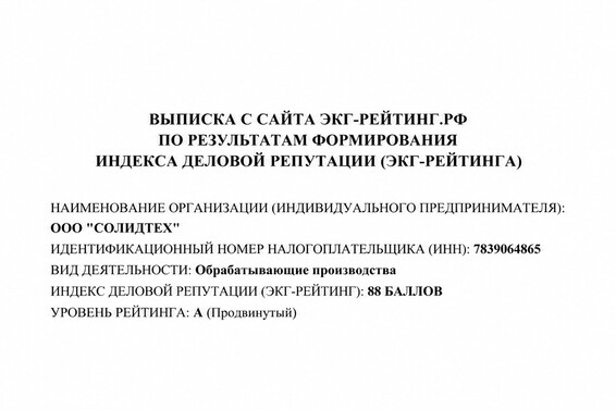 Компании Солидтех присвоен уровень А (Продвинутый) по системе оценки деловой репутации ЭКГ-рейтинг