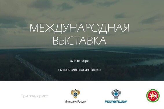 Компания СОЛИДТЕХ приняла участие в выставке «Дорога 2018»