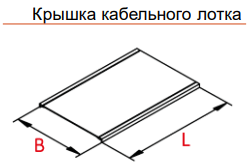 Крышка кабельного лотка